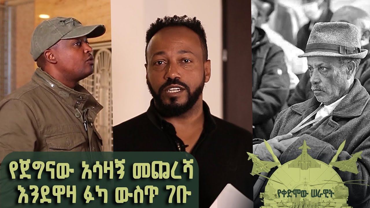 Yekedimo Serawit የቀድሞው ሰራዊት | የጀግናው አሳዛኝ መጨረሻ እንደዋዛ ፉካ ውስጥ ገቡ | @BalageruTV