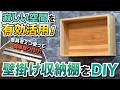 【金具で超簡単DIY】空間が一気におしゃれに！壁に引っ掛ける収納ボックスの作り方