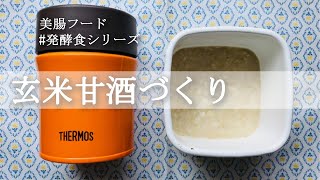 【美腸フード】残りご飯が早変わり！スープジャーで作る簡単玄米甘酒づくり