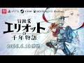 『冒険家エリオットの千年物語』発売日発表トレーラー