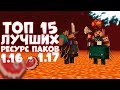 ТОП 15 ресурс паков которые улучшат твой майнкрафт! ты обязан их видеть! 1.16 , 1.17 Nordwain