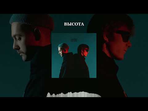 Бабл & JOFFE — «Высота» (Жало, 2022)