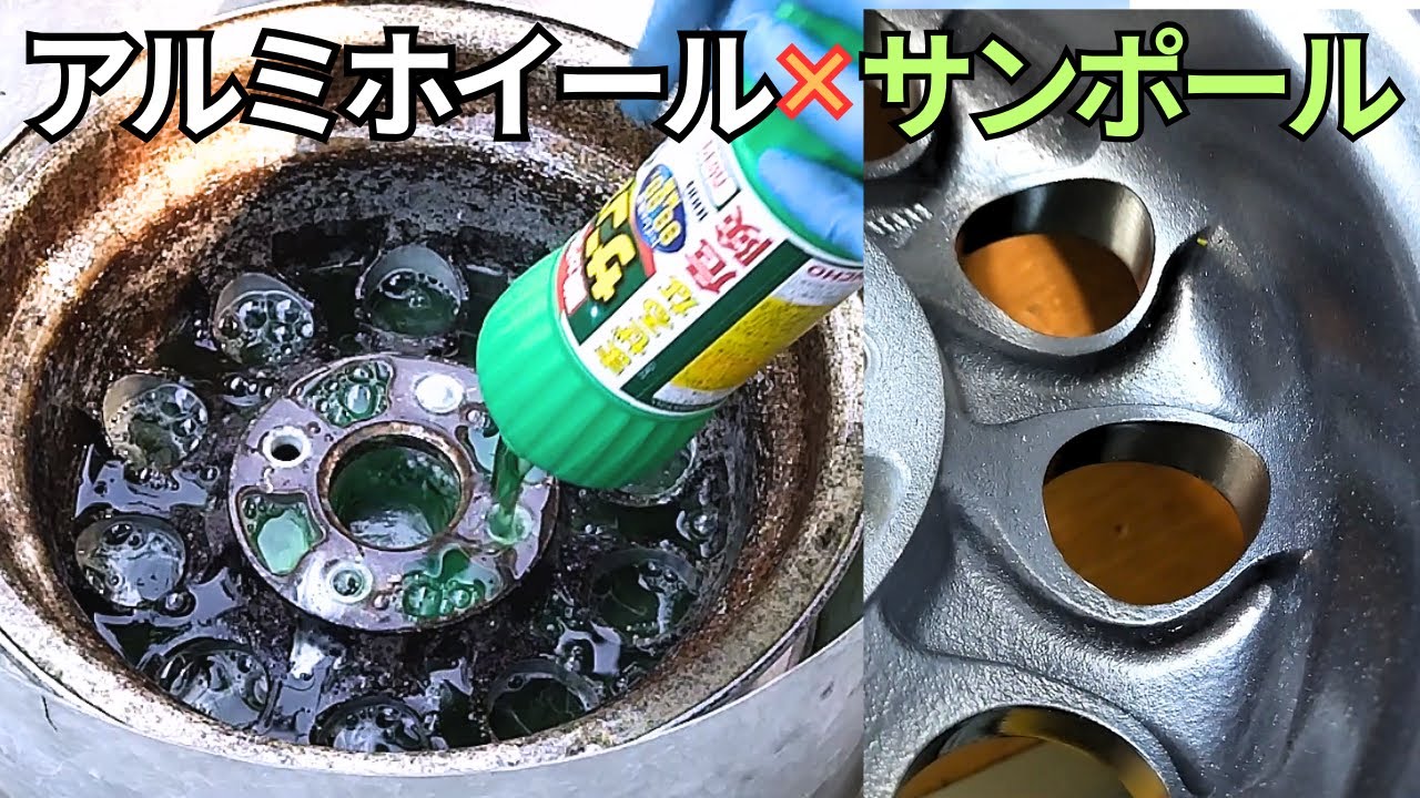 ホンダビート30年物アルミホイールのサビ汚れをサンポールで落とし再塗装でピカピカに！しかしサンポールの混ぜるな危険はホントです。【煙が出ました】この方法はお勧めできません。