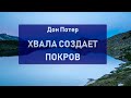 Дон Поттер. Хвала создает покров. Бог ждет нашего общения с Ним.