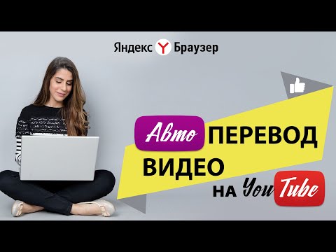 Автоперевод видео с YouTube. Закадровый перевод Яндекс