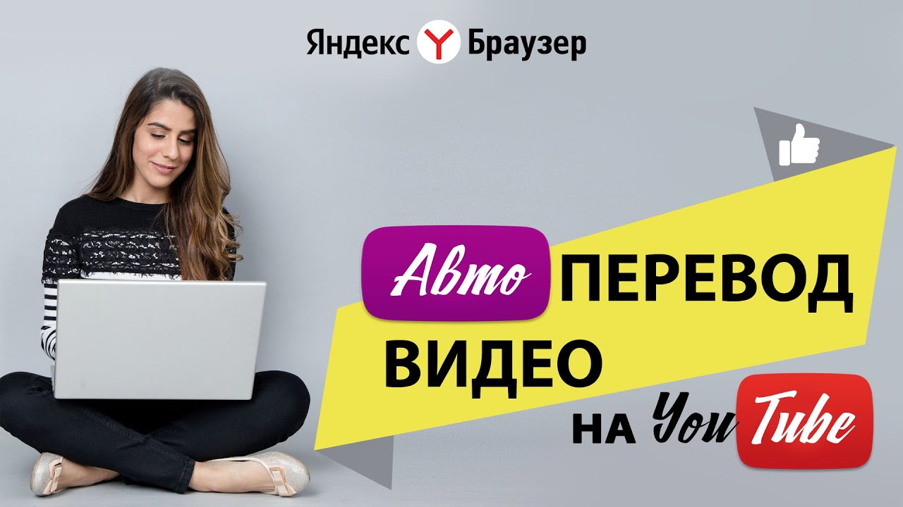 Автоперевод видео с YouTube. Закадровый перевод Яндекс - YouTube