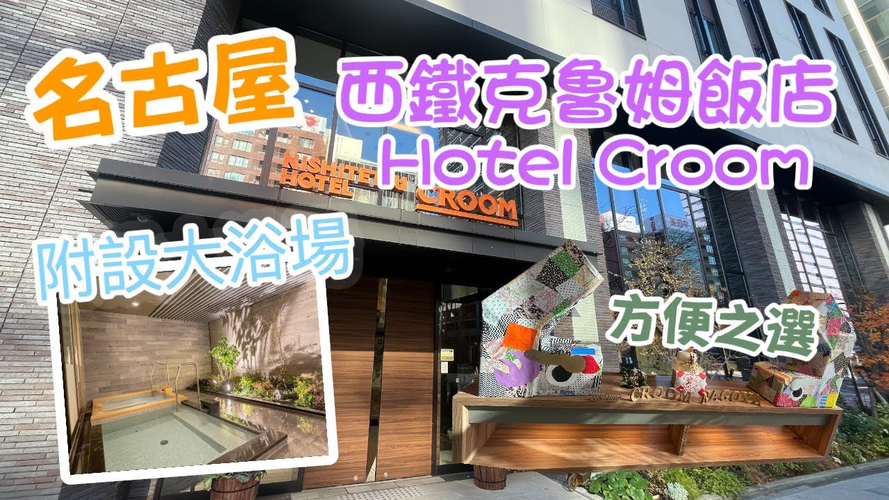 【名古屋】今晚瞓酒店🏨 名古屋西鐵克魯姆飯店NISHITETSU HOTEL CROOM NAGOYA｜車站出口1分鐘就到｜鄰近榮購物商圈｜便利商店就在隔離超方便