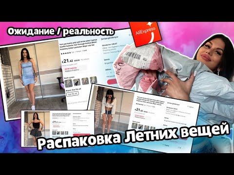 Распаковка летних вещей AliExpress 🛍️ 💕 Ожидание - Реальность 😐