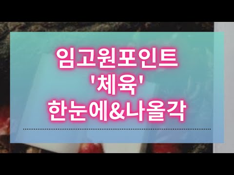 초등임고원포인트 체육 교육과정 기본이론 한눈에&나올각 1부(1/2)