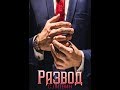 Букртейлер//Развод//Светла Литвин//LitNet//Booktrailer