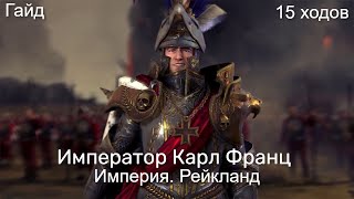 Total War: Warhammer 3. Гайд. Империя. Карл Франц, бессмертные империи