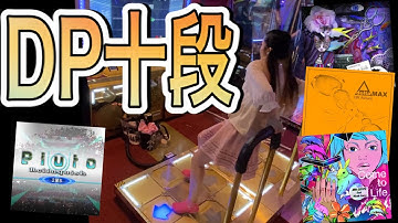 【A20plus】DP十段 (10th DanDDR段位認定)ダブル10段合格