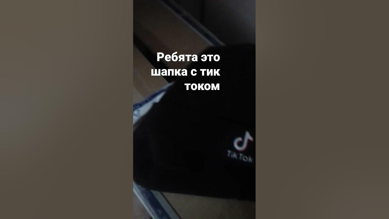 РЕБЯТА ЭТО ШАПКА ТИК ТОКА - YouTube