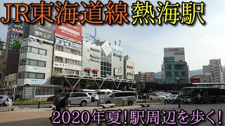 JR東海道本線、熱海駅周辺を散歩！ (Japan Walking around  Atami Station)