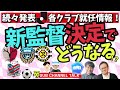 【鬼木鹿島/長谷部川崎/リカルド柏など】新監督決定でどうなる各クラブ!? ほか│ミルアカやすみじかんラジオ