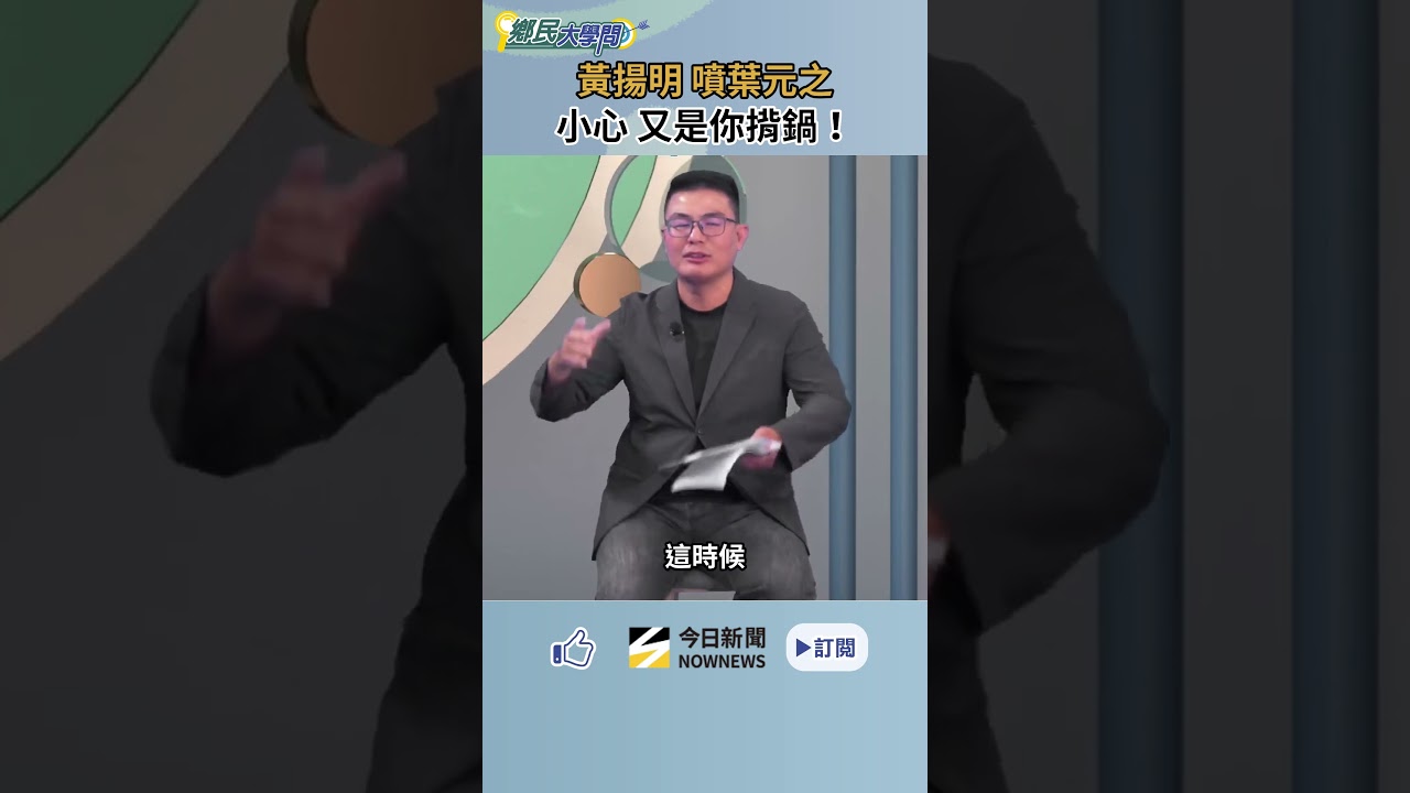 預算戰開打?黃揚明曝民進黨已有一套SOP?!中油增資、總預算延宕 責任歸誰?葉元之又被點名!?