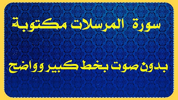 سورة المرسلات مكتوبة بدون صوت للقراءه فقط بخط كبير وواضح