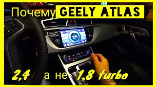 Почему Geely Atlas 2.4 и как выбирал машину