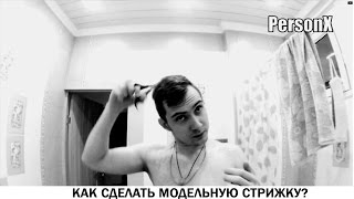 Как сделать модельную мужскую стрижку? Как самому подстричься? Как сделать модельную мужскую стрижку? Как самому подстричься?