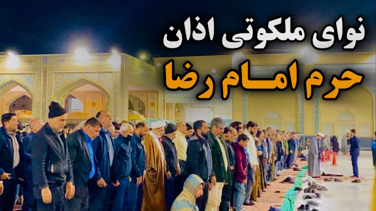 لحظه صدای اذان مغرب حرم امام رضا | نوای زیبای نقارخانه | Imam Reza Shrine | Mashhad | Iran 2026