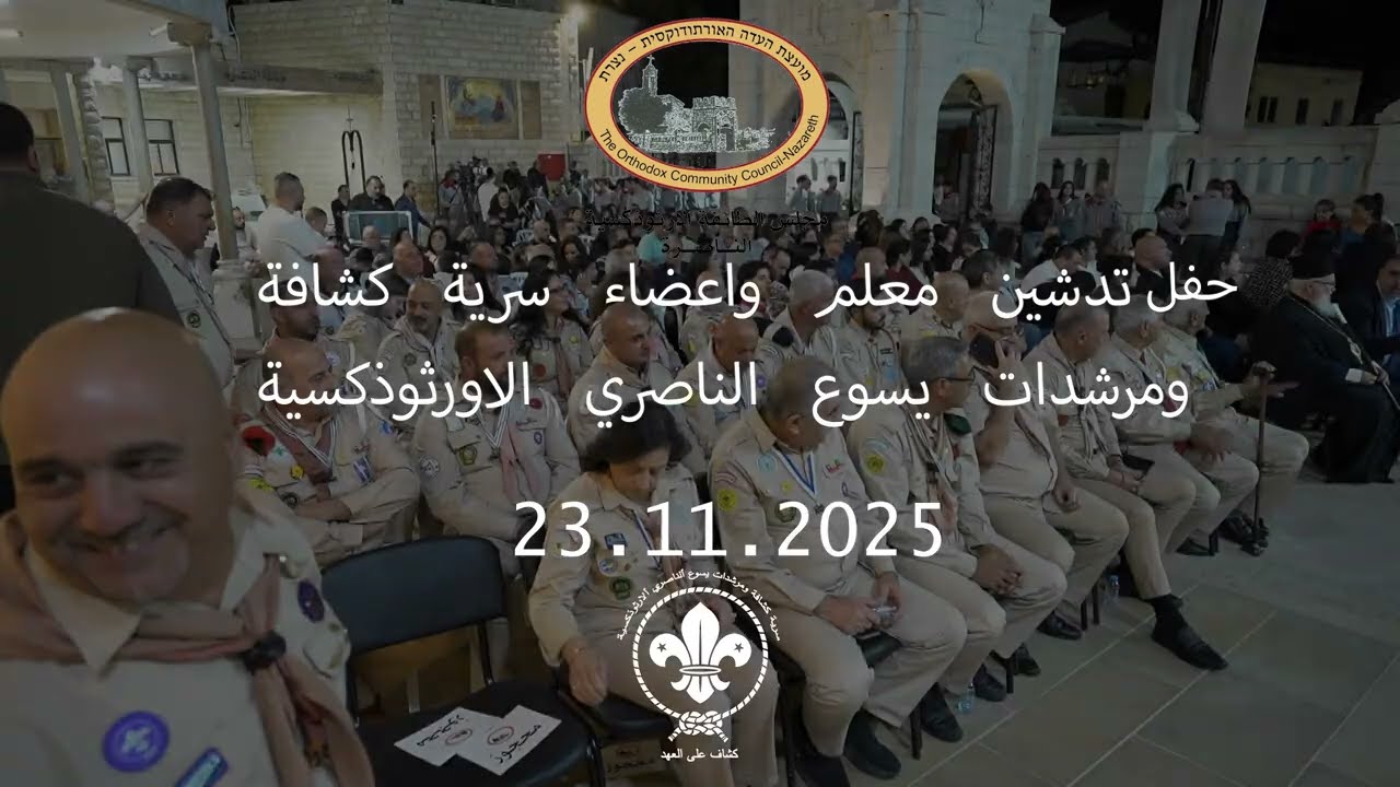 حفل تدشين معلم واعضاء سرية كشافة ومرشدات يسوع الناصري الاورثوذكسية 23.11.2025