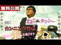 無料配信中 映画版 ねこタクシー 頑張りたいのに頑張れない すべての人にお届けするやさしい映画 