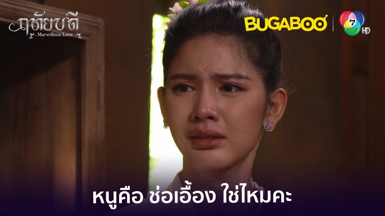 เปิดชาติกำเนิดของปานฤทัย l HighLight l ฤทัยบดี EP.4 l BUGABOOINTER