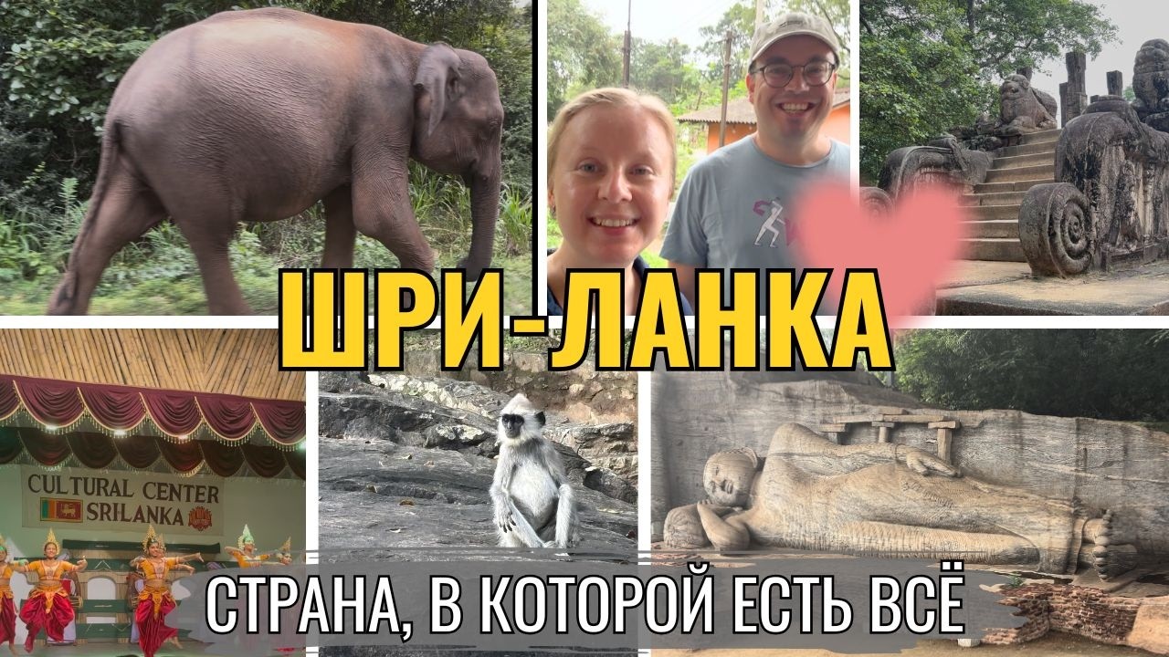 ШРИ-ЛАНКА: ЗДЕСЬ ЕСТЬ ВСЁ! ДРЕВНИЕ ГОРОДА, ОГРОМНЫЕ ОБЕЗЬЯНЫ, СТАТУИ-ГИГАНТЫ, ТАНЦЫ. ВЛОГ. ЧАСТЬ 4