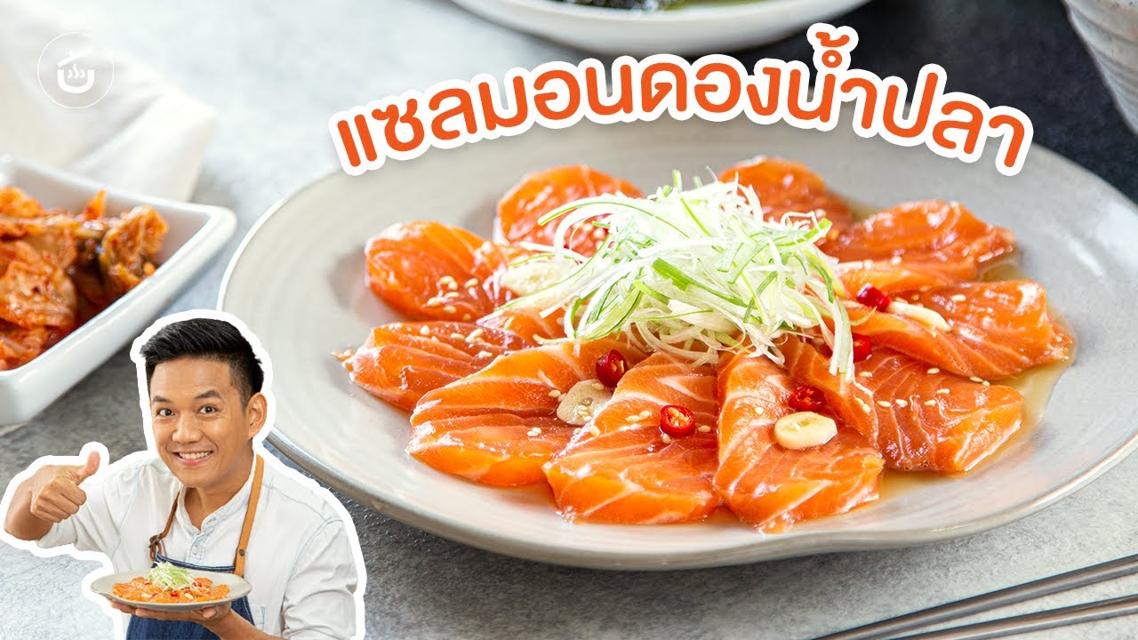 แซลมอนดองน้ำปลา สไตล์เกาหลี By เชฟน่าน | CIY - Cook It Yourself