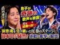🎶🇯🇵🔥 山内惠介の息子が奇跡の歌声を披露!父は涙が止まらない...演歌魂を受け継いだ圧巻のステージに日本中が騒然!感動と衝撃の瞬間!😭✨