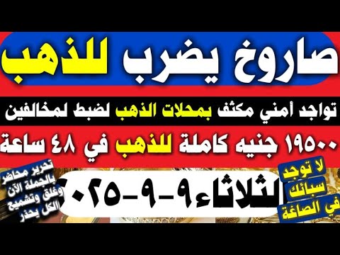 اسعار الذهب اليوم سعر الذهب اليوم الاثنين 2025 9 8 مصر