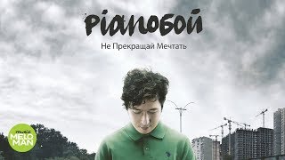 Pianoбой - Не прекращай мечтать (Альбом 2013)