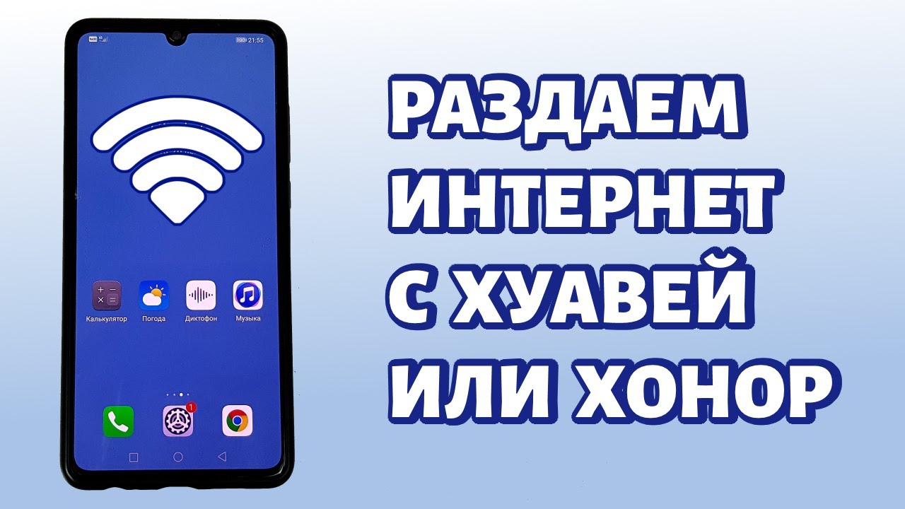 Как раздать интернет с Huawei или Honor? Точка доступа