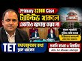  প্রাথিকের 32k মামলায় সুপ্রিমের কড়া মন্তব্য|শুনানি ব্যাখা Adv.Ali Ahasan Alamgir||Primary 32000 Case