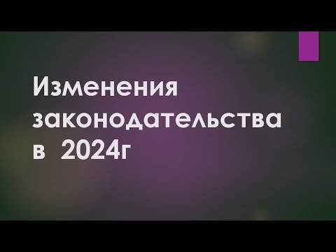 Изменения в налоговом законодательстве 2024г