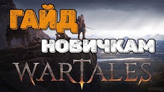 Wartales мини Гайд для новичков!