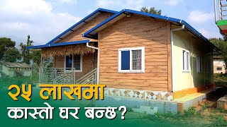 Download Lagu २५ लाखमा कस्तो घर बन्छ ? Modern House in Just 25 Lakhs | Prefab House In Nepal ? SY Panel Nepal MP3