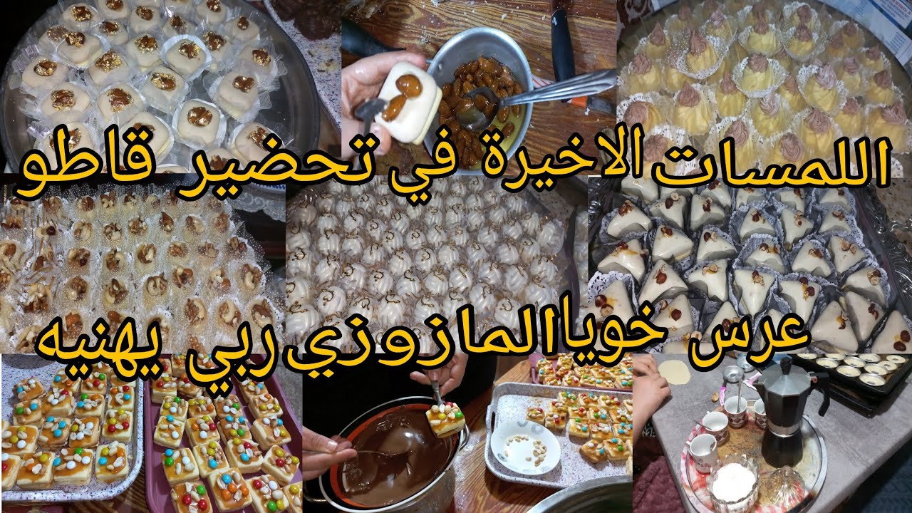 روتيني في دار بابا 🥰اللمسات الاخيرة في تحضير قاطو عرس خويا🥳 ارواحو تشوفو واش حضرنا 😍