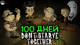 Мы Выживали 100 Дней в DON&#39;T STARVE TOGETHER и Вот Что Произошло...