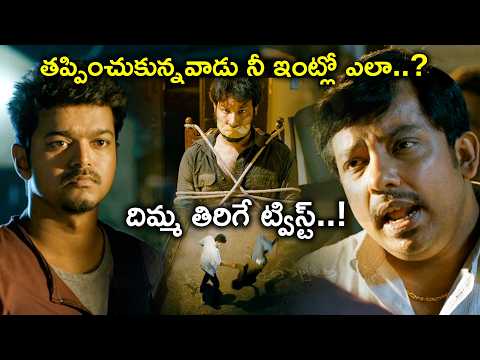 దిమ్మ తిరిగే ట్విస్ట్ | Thuppakki Full Movie Scenes | Vijay | Kajal Aggarwal | Vidyut Jamwal