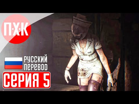 SILENT HILL 2 REMAKE Прохождение 5 ᐅ Госпиталь Брукхейвен с его медсестричками.