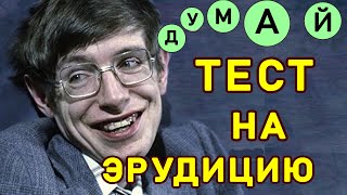 видео: НАСКОЛЬКО ТЫ УМЕН? Пройди #ТЕСТНАЭРУДИЦИЮ из 15 вопросов #ЭРУДИЦИЯ #КРУГОЗОРТЕСТ #Империя Тестов картинка: НАСКОЛЬКО ТЫ УМЕН? Пройди #ТЕСТНАЭРУДИЦИЮ из 15 вопросов #ЭРУДИЦИЯ #КРУГОЗОРТЕСТ #Империя Тестов