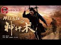 《神行太保之神行术》/ Wind Runner 1【CCTV6电视电影 Movie Series】