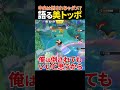 【美トッポが語る】質問!中央は倒されちゃダメなの?【ポケモンユナイト】