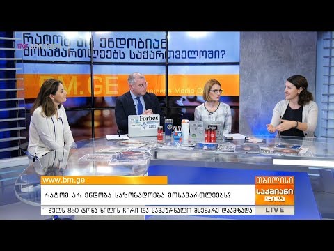 რატომ არ ენდობა საზოგადოება მოსამართლეებს?