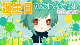誕生日カウントダウン配信！