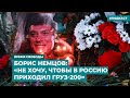 Борис Немцов: «Не хочу, чтобы в Россию приходил груз-200» | Информационный дайджест «Время Свободы»