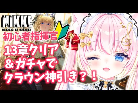 【#NIKKE】 初心者！完全初見！13章クリア＆クラウンガチャちょっとだけ！【Vtuber /音琴かなみ】序盤イベストハード後の最終回読んでます！