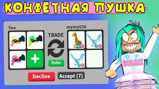 Конфетная пушка!! В адопт ми, хотите ее получить? что придется отдать! adopt me roblox