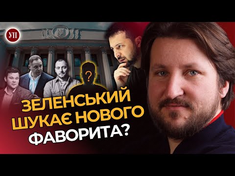 Видео: Зеленському бояться розповідати погане. В ОП діє «політика улюбленців» / РОМАНЮК